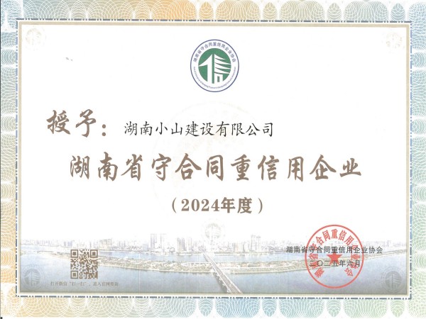 2024年省級守合同重信用企業(yè)