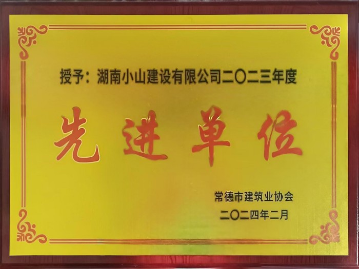 2023年度先進(jìn)單位